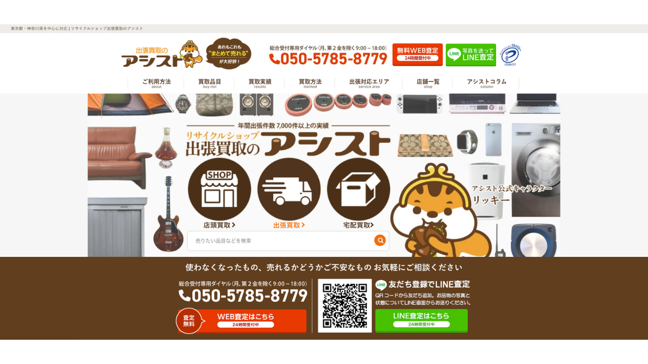 買取専門店アシスト公式